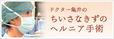 ドクター亀井のちいさなきずのヘルニア手術
