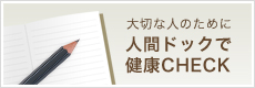 大切な人のために 人間ドックで健康CHECK