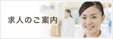 求人のご案内