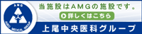 上尾中央医科グループ
