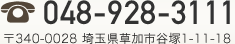 048-928-3111 〒340-0028 埼玉県草加市谷塚1-11-18