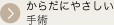 からだにやさしい手術