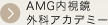 AMG内視鏡外科アカデミー