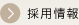 採用情報