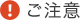 ご注意