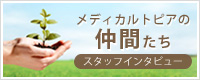 メディカルトピアの仲間たち