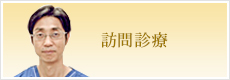 在宅医療支援センター（訪問看護こころ・居宅支援ミント）