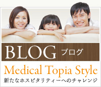 BLOG ブログ Medical Topia Style 新たなホスピタリティーへのチャレンジ